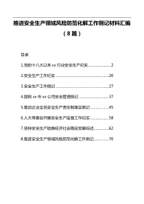 推进安全生产领域风险防范化解工作侧记材料汇编（8篇）