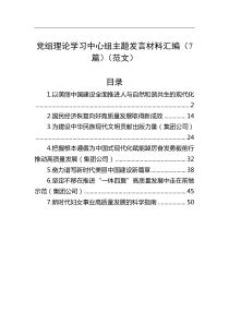 党组理论学习中心组主题发言材料汇编（7篇）（范文）