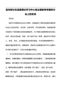 宣传部长在县委理论学习中心组主题教育专题研讨会上的发言