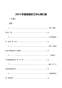 2023年基层组织工作心得汇编