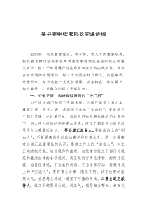 某县委组织部部长党课讲稿