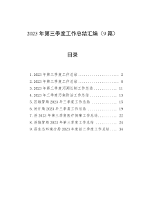 2023年第三季度工作总结汇编（9篇）