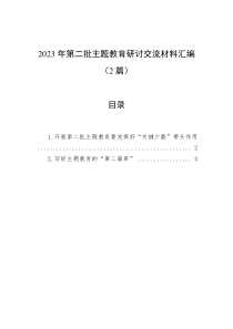 2023年第二批主题教育研讨交流材料汇编（2篇）