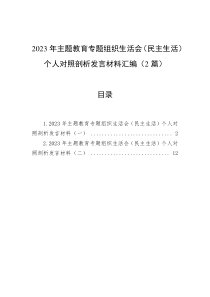 2023年主题教育专题组织生活会（民主生活）个人对照剖析发言材料汇编（2篇）