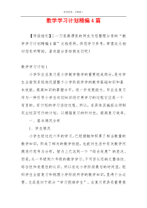 数学学习计划精编4篇