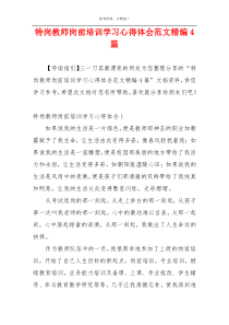 特岗教师岗前培训学习心得体会范文精编4篇