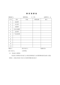 费用预算表-1