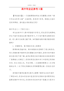 高中毕业证参考3篇