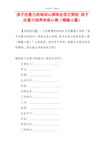 孩子注意力的培训心得体会范文简短 孩子注意力培养讲座心得（精编4篇）