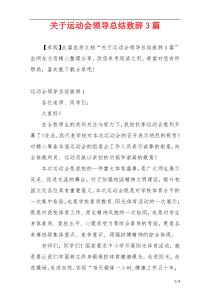 关于运动会领导总结致辞3篇