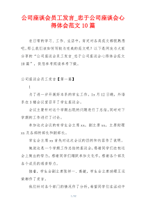 公司座谈会员工发言_忠于公司座谈会心得体会范文10篇