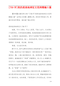 [750字]我的流浪地球征文范例精编5篇