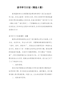 读书学习计划（精选5篇）