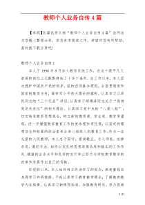 教师个人业务自传4篇