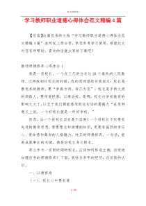 学习教师职业道德心得体会范文精编4篇