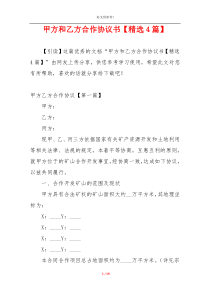 甲方和乙方合作协议书【精选4篇】