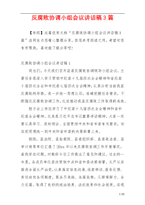 反腐败协调小组会议讲话稿3篇