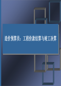 造价预算员工程价款结算与竣工结算