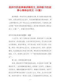 我和书的故事演讲稿范文_我和板书的故事心得体会范文（5篇）