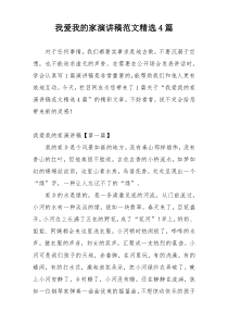 我爱我的家演讲稿范文精选4篇