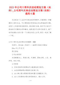 2023年公司十周年庆活动策划方案（实例）_公司周年庆典活动策划方案（实例）通用8篇