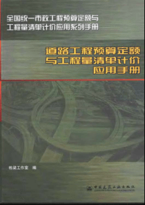 道路工程预算定额与工程量清单计价应用手册