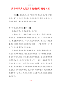 高中开学典礼的发言稿(样稿)精选4篇