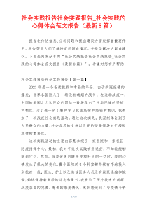 社会实践报告社会实践报告_社会实践的心得体会范文报告（最新8篇）