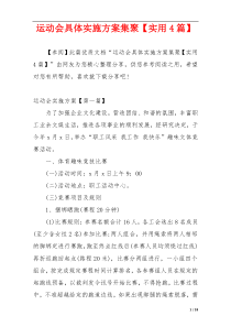 运动会具体实施方案集聚【实用4篇】