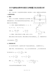 电源电动势和内阻的测量方法及误差分析