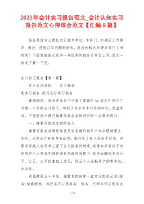 2023年会计实习报告范文_会计认知实习报告范文心得体会范文【汇编5篇】