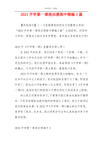 2023开学第一课观后感高中精编3篇