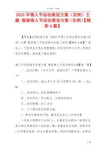 2023年情人节活动策划方案（实例）主题 服装情人节活动策划方案（实例）【精彩4篇】