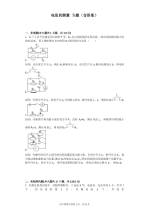 电阻的测量-习题(含答案)