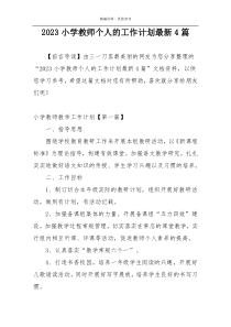 2023小学教师个人的工作计划最新4篇