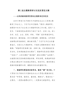 第二批主题教育研讨交流发言范文稿