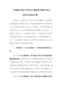 区委编办的班子成员在主题教育专题读书班上的研讨发言范文稿