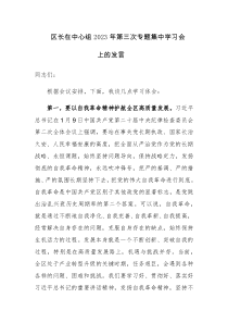 区长在中心组2023年第三次专题集中学习会上的发言范文稿