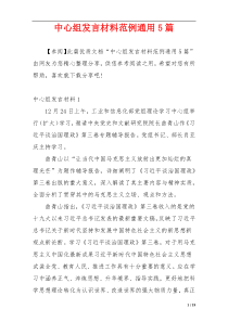 中心组发言材料范例通用5篇