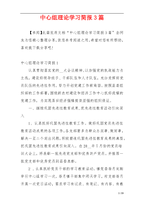 中心组理论学习简报3篇