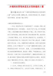 乡镇财政管理典型发言范例通用3篇