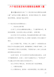 六个是否是否丧失理想信念集聚3篇