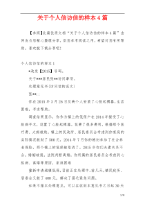 关于个人信访信的样本4篇