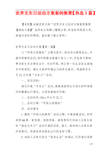 世界无车日活动方案案例集聚【热选5篇】