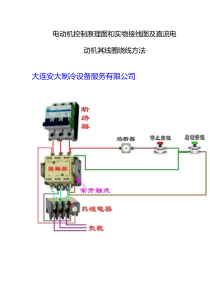 各种电气控制原理图和实物接线图及直流电动机其线圈绕线方法（DOC43页）