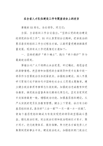 (领导发言)在全省人才队伍建设工作专题座谈会上的发言