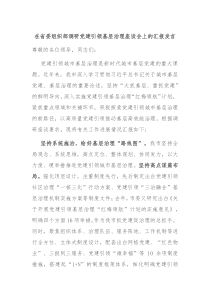 (领导发言)在省委组织部调研党建引领基层治理座谈会上的汇报发言