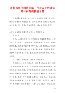 在打击电信网络诈骗工作会议上的讲话稿材料范例精编3篇