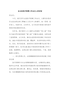 (领导讲话)在全县医疗保障工作会议上的讲话