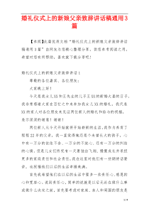 婚礼仪式上的新娘父亲致辞讲话稿通用3篇